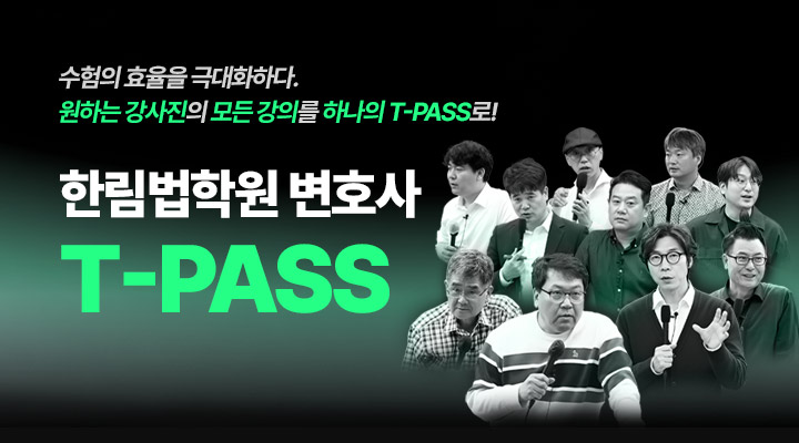 변호사 T-PASS