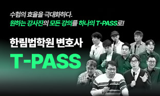 변호사 t-pass