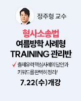 260722 개강 정주형 형소법 여름방학 사례형 트레이닝 관리반