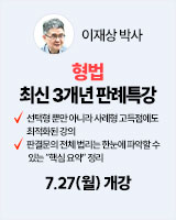 260727 개강 이재상 형법 2순환