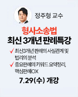 260729 개강 정주형 형사소송법 2순환
