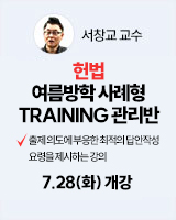 20260728 개강 서창교 교수 헌법 사례형TRAINING