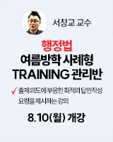 20260810 개강 서창교 교수 행정법 사례형TRAINING