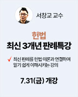 260731 개강 서창교 헌법 2순환
