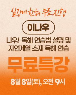 이나우 무료특강