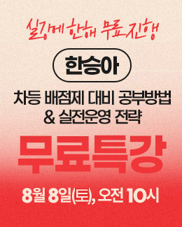 한승아 무료특강