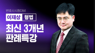 이재상박사